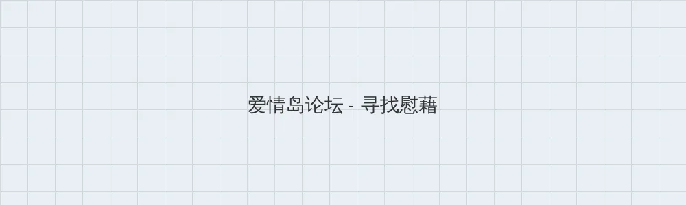 张津瑜吕知樾视频 爱情岛论坛版块横幅