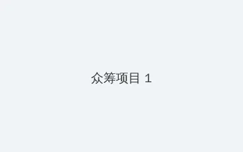 张津瑜吕知樾视频 众筹项目 - 都市夜归人系列